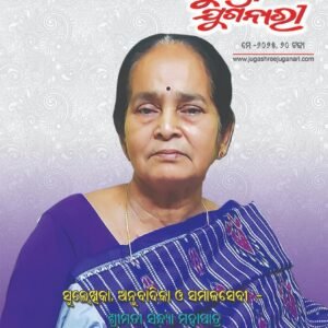 ସୁଲେଖିକା, ଅନୁବାଦିକା ଓ ସମାଜସେବୀ ଶ୍ରୀମତୀ ସନ୍ଧ୍ୟା ମହାପାତ୍ର ।