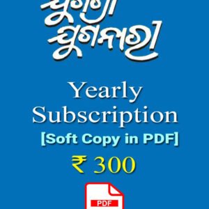Jugashree Juganari Odia Monthly Magazine - 1 Year (12 Months) Subscription [ e-Book -PDF ]