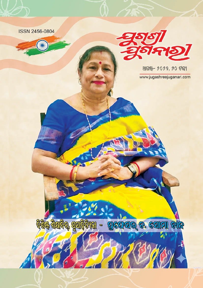 ବିଶିଷ୍ଟ ଶିକ୍ଷାବିତ୍ ଓ ସୁସାହିତ୍ୟିକା ପ୍ରଫେସର ଡ଼. ସୋମା ଚାନ୍ଦ