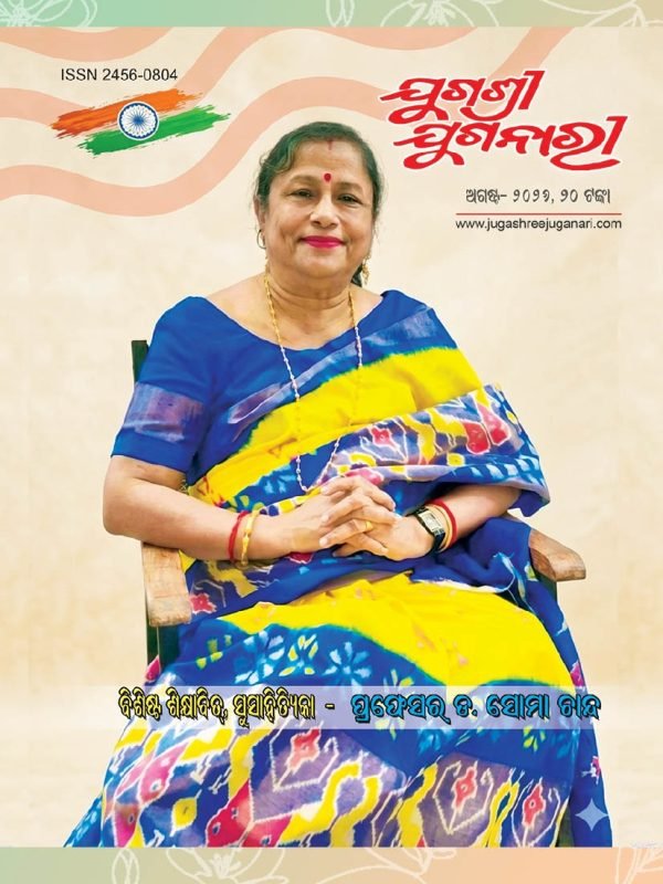 ବିଶିଷ୍ଟ ଶିକ୍ଷାବିତ୍ ଓ ସୁସାହିତ୍ୟିକା ପ୍ରଫେସର ଡ଼. ସୋମା ଚାନ୍ଦ