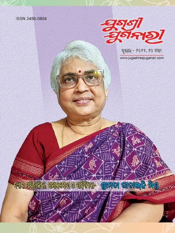 ବ୍ୟାଙ୍କ ପରିଚାଳିକା, ଲେଖିକା ଓ ସମାଜସେବୀ ଶ୍ରୀମତୀ ଗୀତାଞ୍ଜଳି ମିଶ୍ର