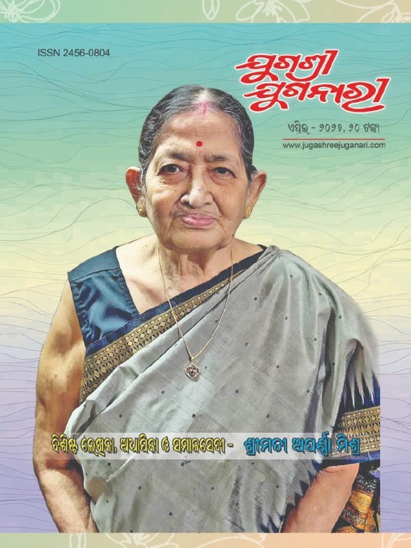 ଲେଖିକା, ଅଧ୍ୟାପିକା ଓ ସମାଜସେବୀ ଶ୍ରୀମତୀ ଅପର୍ଣ୍ଣା ମିଶ୍ର