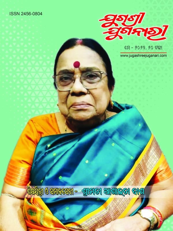 ଶିକ୍ଷୟିତ୍ରୀ ଓ ସମାଜସେବୀ ଶ୍ରୀମତୀ ଆଶାଲତା ଦାଶ