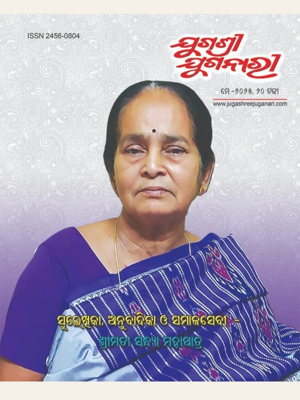 ସୁଲେଖିକା, ଅନୁବାଦିକା ଓ ସମାଜସେବୀ ଶ୍ରୀମତୀ ସନ୍ଧ୍ୟା ମହାପାତ୍ର ।