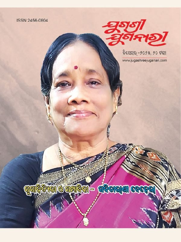 ସୁସାହିତ୍ୟିକା ଓ ସମ୍ପାଦିକା ଶ୍ରୀମତୀ ସବିତାରାଣୀ ବେହେରା