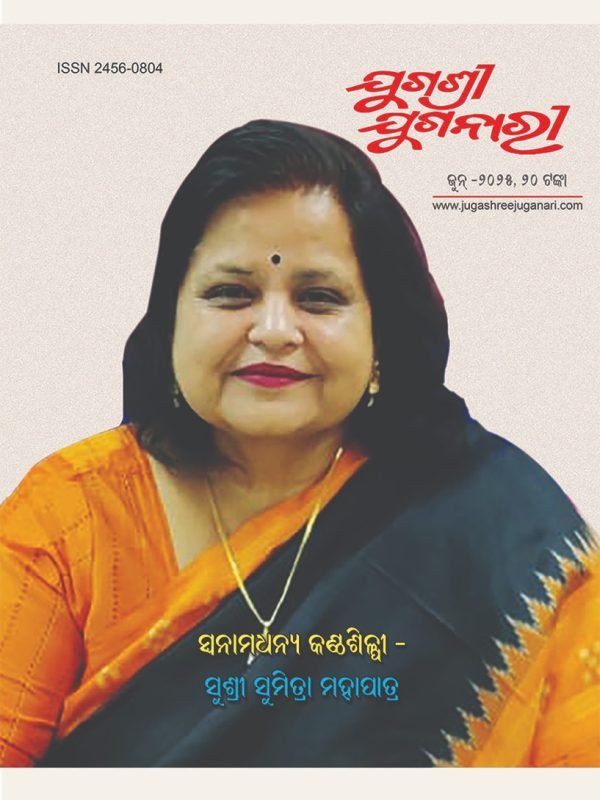 ସ୍ୱନାମଧନ୍ୟ କଣ୍ଠଶିଳ୍ପୀ ସୁଶ୍ରୀ ସୁମିତ୍ରା ମହାପାତ୍ର